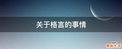 关于格言的事情