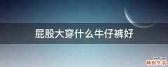 屁股大穿什么牛仔裤好