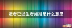 逝者已逝生者如斯是什么意思