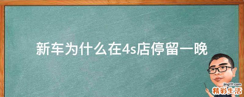 新车为什么在4s店停留一晚