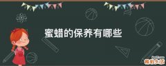 蜜蜡的保养有哪些