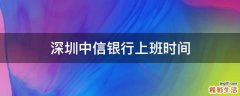 深圳中信银行上班时间
