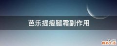 芭乐提瘦腿霜副作用