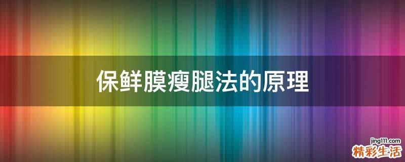 保鲜膜瘦腿法的原理