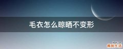 毛衣怎么晾晒不变形