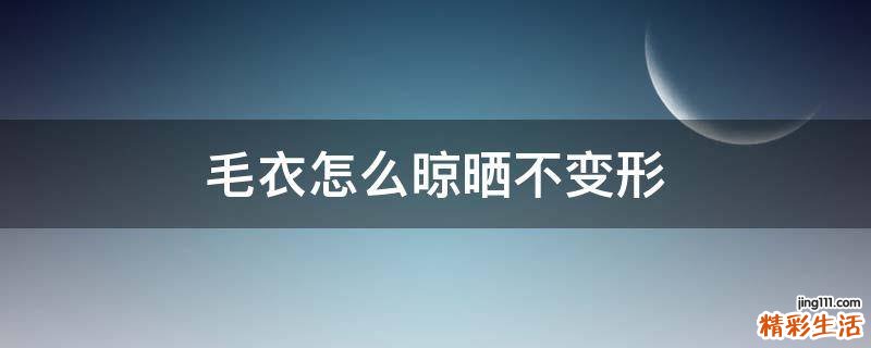 毛衣怎么晾晒不变形