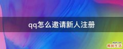 qq怎么邀请新人注册