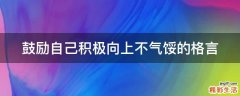 鼓励自己积极向上不气馁的格言