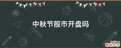 中秋节股市开盘吗