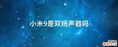 小米9是双扬声器吗