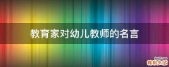 教育家对幼儿教师的名言