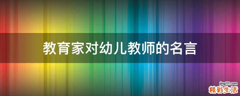 教育家对幼儿教师的名言
