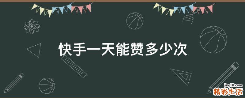 快手一天能赞多少次