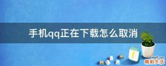 手机qq正在下载怎么取消