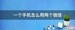一个手机怎么用两个微信