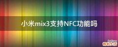 小米mix3支持NFC功能吗