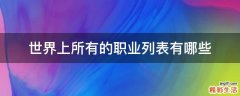世界上所有的职业列表有哪些