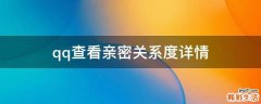 qq查看亲密关系度详情