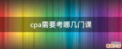 cpa需要考哪几门课