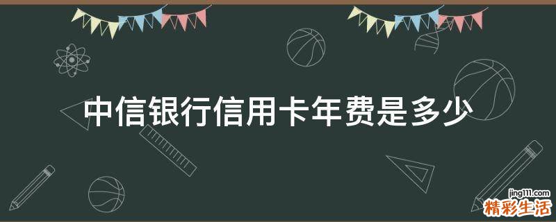 中信银行信用卡年费是多少