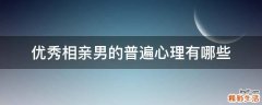 优秀相亲男的普遍心理有哪些