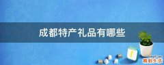 成都特产礼品有哪些