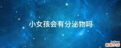 小女孩会有分泌物吗