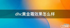 dhc黄金霜效果怎么样