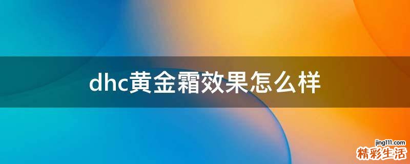 dhc黄金霜效果怎么样