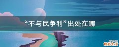“不与民争利”出处在哪