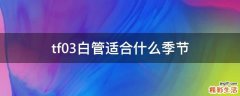 tf03白管适合什么季节