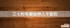 三七粉有哪些種人不能吃