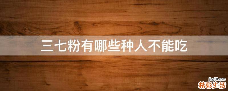 三七粉有哪些種人不能吃