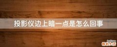 投影仪边上暗一点是怎么回事
