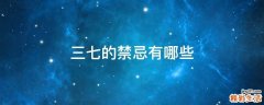 三七的禁忌有哪些