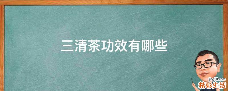 三清茶功效有哪些