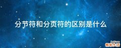 分节符和分页符的区别是什么