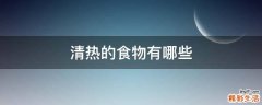 清热的食物有哪些
