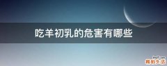 吃羊初乳的危害有哪些