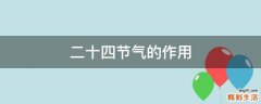 二十四节气的作用