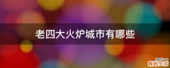 老四大火炉城市有哪些