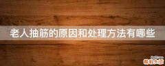 老人抽筋的原因和处理方法有哪些