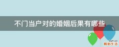 不门当户对的婚姻后果有哪些