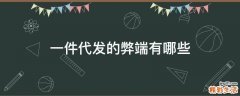 一件代发的弊端有哪些
