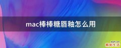 mac棒棒糖唇釉怎么用