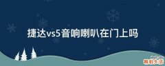 捷达vs5音响喇叭在门上吗
