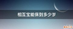 相互寶能保到多少歲