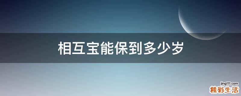 相互宝能保到多少岁