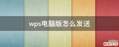 wps电脑版怎么发送