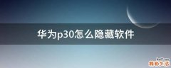 华为p30怎么隐藏软件